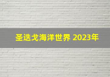 圣迭戈海洋世界 2023年